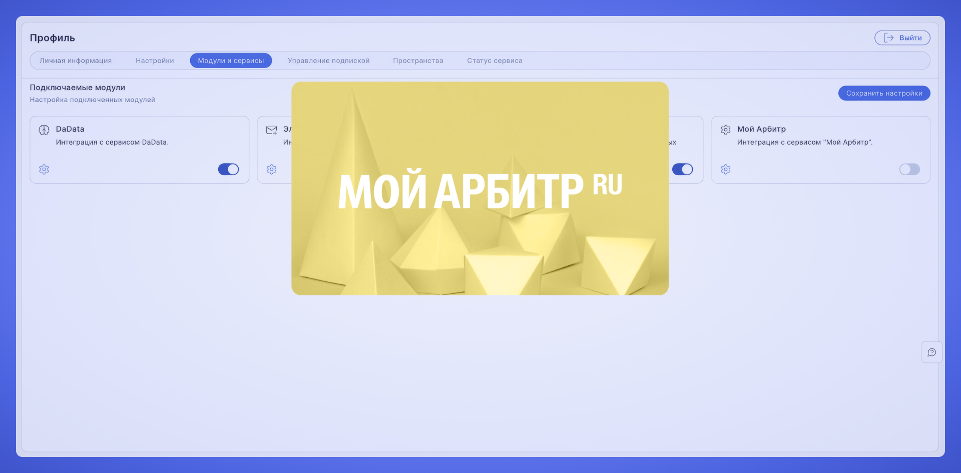 Интеграция с «Мой Арбитр» (СКОРО)